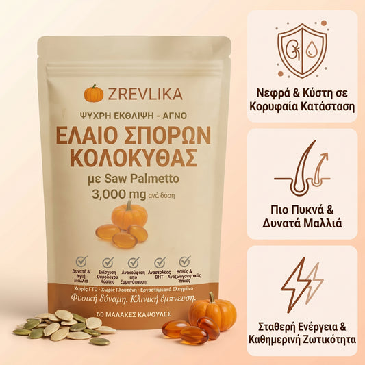 Zrevlika® Έλαιο Σπόρων Κολοκύθας 3.000mg — 60 Μαλακές Κάψουλες