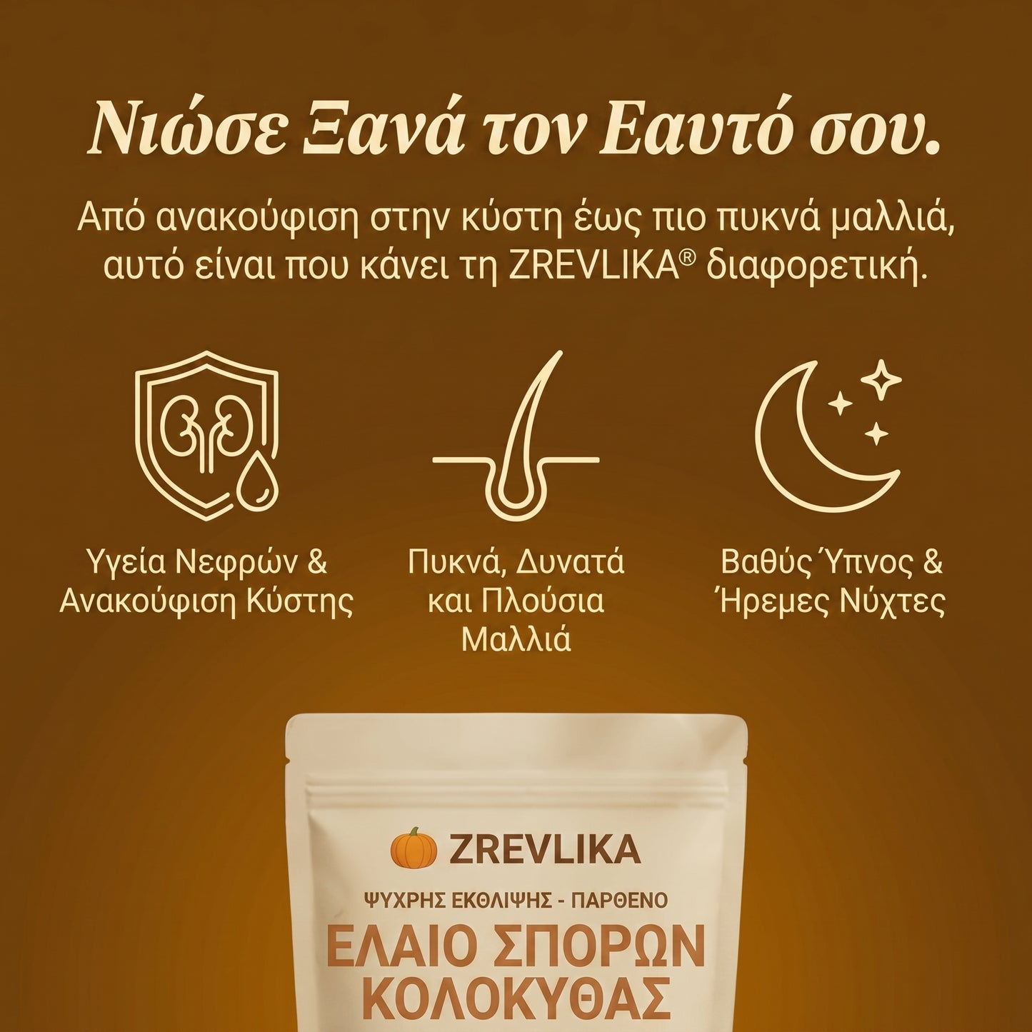 Zrevlika® Έλαιο Σπόρων Κολοκύθας 3.000mg — 60 Μαλακές Κάψουλες