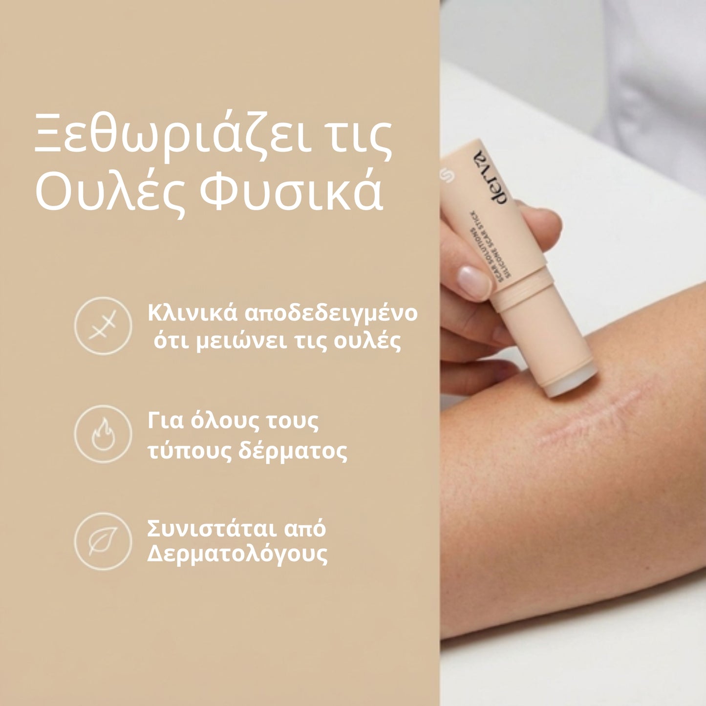 Derva™ Scar Solutions Στικ Σιλικόνης