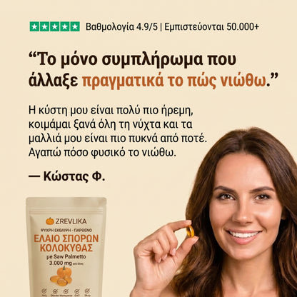 Zrevlika® Έλαιο Σπόρων Κολοκύθας 3.000mg — 60 Μαλακές Κάψουλες